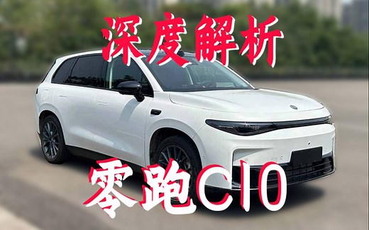 八一八 零跑C10深度解析