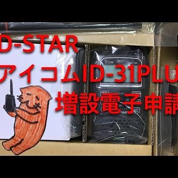 アマチュア無線 D-STAR 増設電子申請
