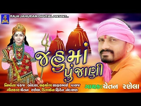 જહુ માઁ જગમાં પુજાણી ||Jahu Maa New Song || Chetan Ranela ||Jahu Maa Song