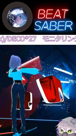 【Beat Saber】モニタリング(Best Friend Remix)/DECO*27