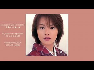 カラスの女房 / 中澤ゆうこ (1998)