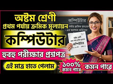 Class 8 First Unit Test Computer Question paper solution 2026 | Class 8 Computer Suggestion