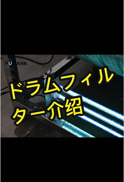 ステンレス・スチール製ドラム・フィルター構造 #水産養殖 #サケの養殖 #循環式養殖#無公害農業 #aquaculture #drumfilter