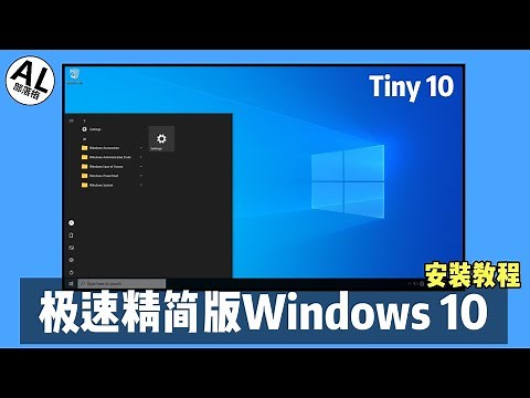 如何下载及安装极速精简版Windows 10 | Tiny 10