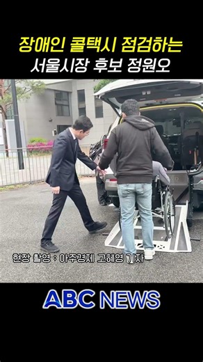 현장영상) 장애인 콜택시 꼼꼼히 체크하는 정원오 후보