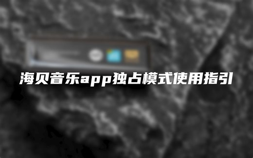 【海贝百科】海贝音乐app独占模式使用指引