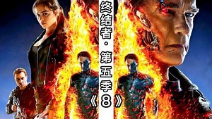 终结者创世纪，整个系列中的烧脑神作，T5000震撼登场-8