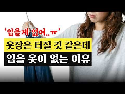 Why Your Closet Is Exploding But You Have Nothing to Wear