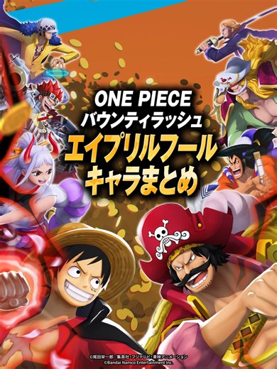 エイプリルフールキャラまとめ - バウンティラッシュ