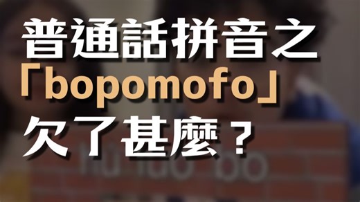 普通話拼音之 「bopomofo」欠了甚麼？