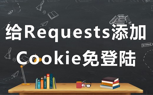 Python-如何给requests添加cookie免登陆获取页面数据