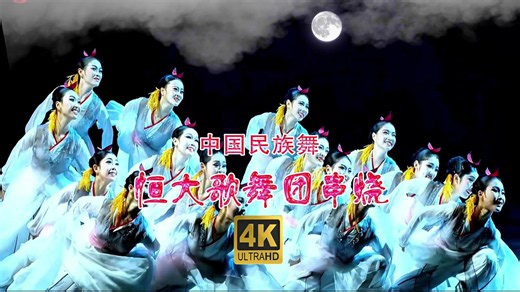 恒大歌舞团 中国民族舞串烧 02 4k超高清