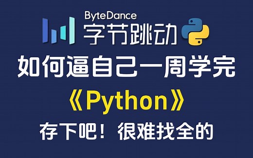 B站首推！2024最细自学Python全套教程！允许白嫖，拿走不谢，全程干货无废话！逼自己一个月学完，从0基础小白到编程大佬只要这套就够了！