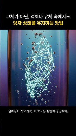 고체가 아닌, 액체나 유체 속에서도 양자 상태를 유지하는 방법 #처음만나는양자의세계
