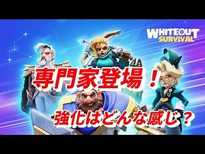 専門家が登場したので強化してみた！【ホワイトアウトサバイバル / whiteout survival】