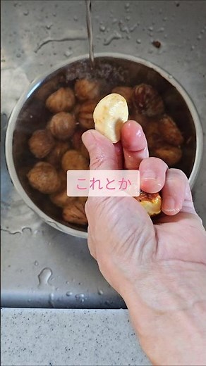 【栗の剥き方】これがリアル！渋皮は簡単には剥けない！こんにちは❗ばらのお菓子屋ベッカーフジワラです🌹野菜皮剥き用タワシっていうのがあったのでそれが良いね#パティシエ #福山市 #お菓子作り