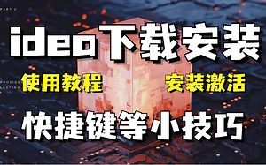 【B站推荐】最新2023idea一键激活与破解，（附安装包）亲测有效，永久使用_2023IDEA学习指南_IntelliJ IDEA入门教程