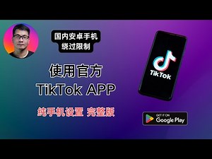 国内安卓手机使用官方TikTok APP，绕过手机号码属地检测 | 免拔卡 | 纯手机操作设置完整版 疑难问题解答| Nrfr + Shizuku |