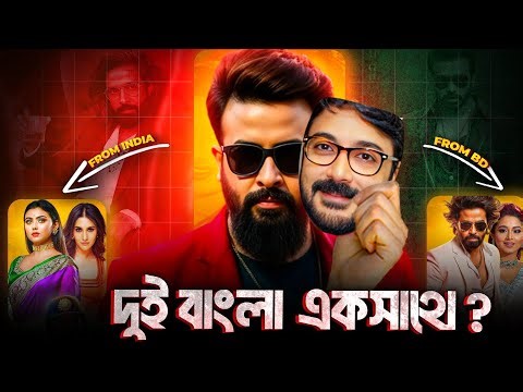 🎥 বাংলা সিনেমার সবচেয়ে বড় experiment – Prince! 🎬