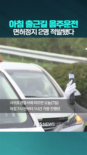 서귀포시 아침 기습 음주단속에 면허 정지 2명 적발 #제주뉴스 #뉴스 #제주방송