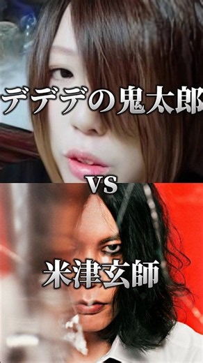 米津玄師対デデデの鬼太郎#ラフレシア #米津玄師 #歌い手
