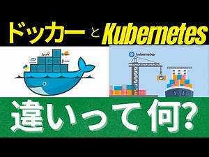 今更聞けない、DockerとKubernetesの違いって何？Dockerは2022年、すべてのエンジニアが使うべきツール！