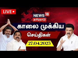 🔴LIVE: News18 Tamil Nadu | காலை முக்கியச் செய்திகள் - 27.04.2025 | Today Morning News | Tamil News