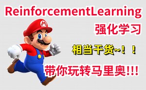 强化学习玩转超级马里奥