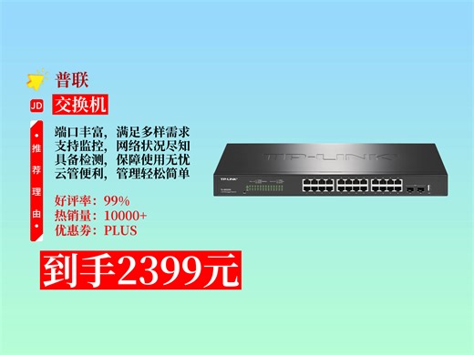 【交换机推荐】2399元拿下普联24口2.5G 2万兆SFP 云管理交换机！二层网管超实用，端口监控等功能超厉害！