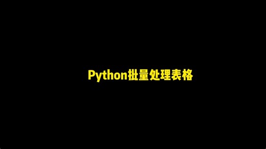 Python批量处理表格