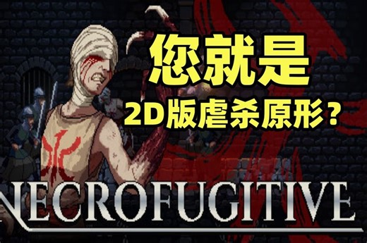 您就是2D版虐杀原形？【亡灵逃犯（Necrofugitive）】试玩