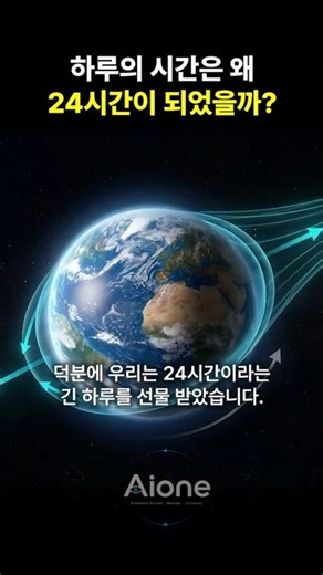 하루의 시간은 왜 24시간이 되었을까