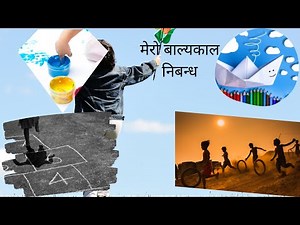 मेरो बाल्यकाल | Mero Balyakaal | My Childhood | Sabaikoloksewa | Nepali Essay | Nepal Video Essay