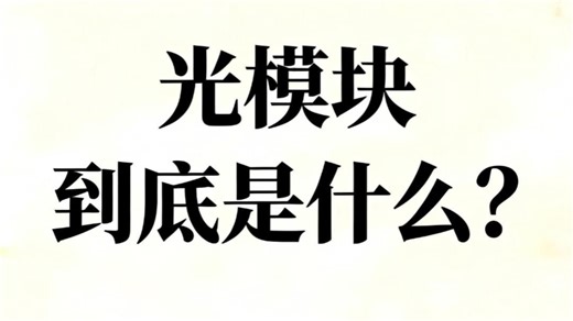 光模块到底是什么？一篇讲清楚
