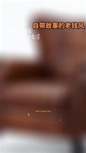 自带故事和实在感的老钱风 【old money Style 】体现低调内敛的贵气，气定神闲，不讨好他人，反映寻求安全感与确定性的消费理念#一般人不告诉他 #老钱风#老钱风家具 #老钱风设计 #家具工厂