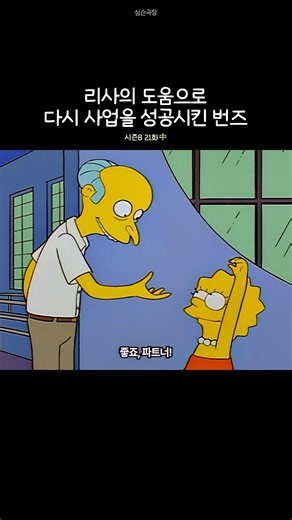 Burns, who succeeded in his business with Lisa's help
