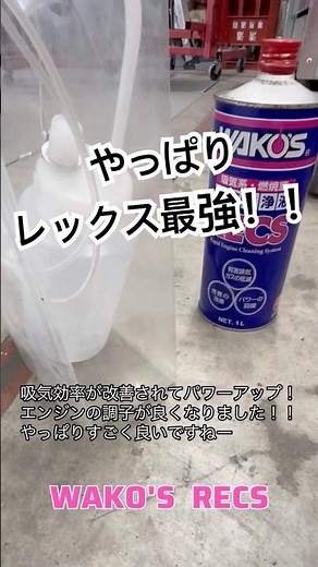 やっぱりWAKO'S RECS 最強！！効果絶大 #WAKO'S #エンジン不調 #自動車整備