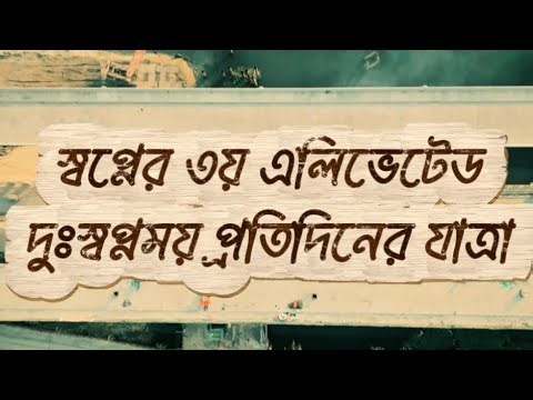 Dhaka – Ashulia Elevated Expressway Project | Trailer Update 2025