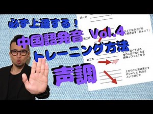 【中国語発音】必ず上手くなる中国語発音トレーニングVol.4声調