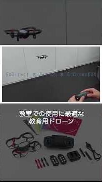 【 #ドローン 】教育用プログラミングドローンです！教室での使用に最適！