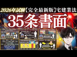 2026年完全最新版【宅建業法】『35条書面(重要事項説明)』を完全解説