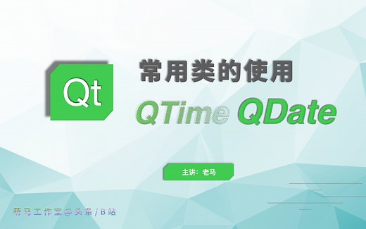 【QT常用类】05_QTime&QDate