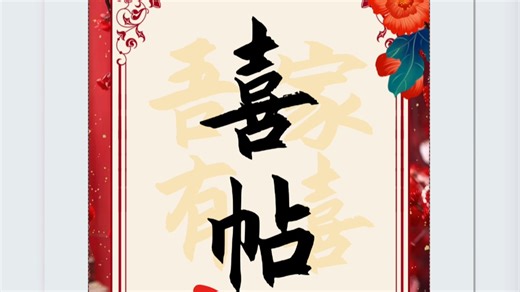 简单教会大家自己制作邀请函请帖