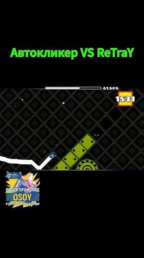 Автокликер VS ReTraY #shorts #geometrydash #meme