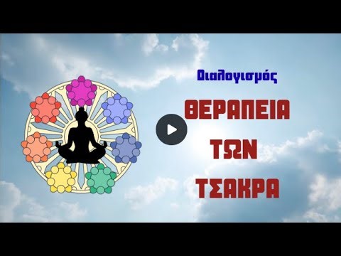 ΔΙΑΛΟΓΙΣΜΟΣ Εναρμόνιση και Ενεργοποίηση των επτά Τσάκρα