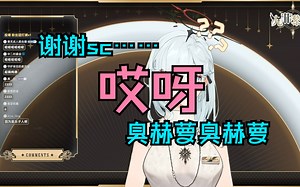 【萝菲】纯路人主播念臭赫萝为什么要笑啊？【生鱼片】