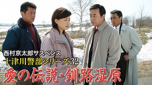 西村京太郎サスペンス 十津川警部シリーズ32 愛の伝説・釧路湿原 2004年放送 ｜ドラマ｜見逃し無料配信はTVer！人気の動画見放題