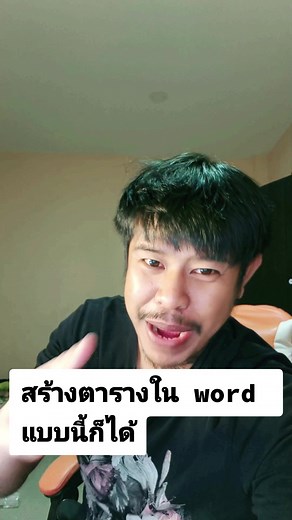 วิธีสร้างตารางใน Word แบบง่ายๆ