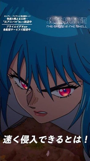 「フチコマ、ルートを逆算！」/『攻殻機動隊 THE GHOST IN THE SHELL』第01話より