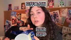 【ASMRmpits助眠】润唇油涂抹✨口水画 舔刷子 超好听口腔音触发 [自剪 循环]